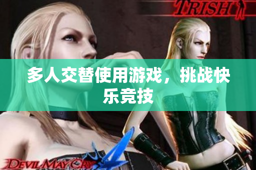 多人交替使用游戏，挑战快乐竞技