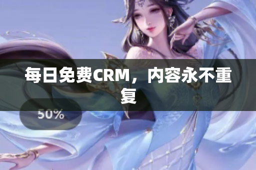 每日免费CRM，内容永不重复