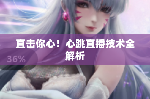 直击你心！心跳直播技术全解析