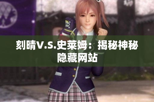 刻晴V.S.史莱姆：揭秘神秘隐藏网站