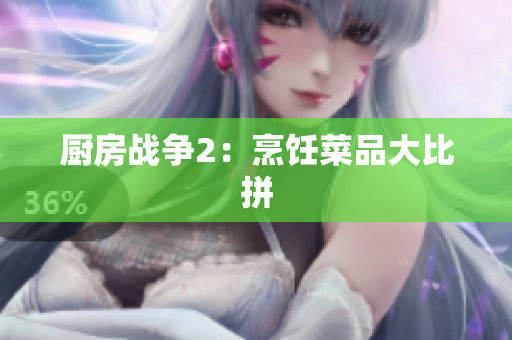 厨房战争2：烹饪菜品大比拼