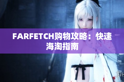 FARFETCH购物攻略：快速海淘指南