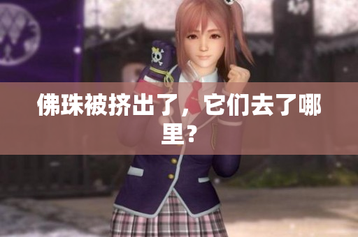 佛珠被挤出了，它们去了哪里？