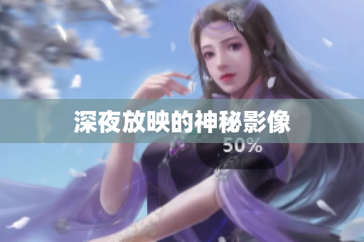 深夜放映的神秘影像