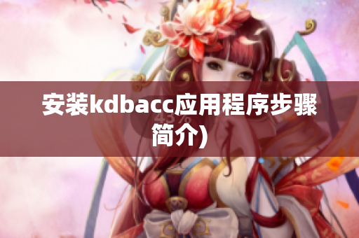 安装kdbacc应用程序步骤简介)