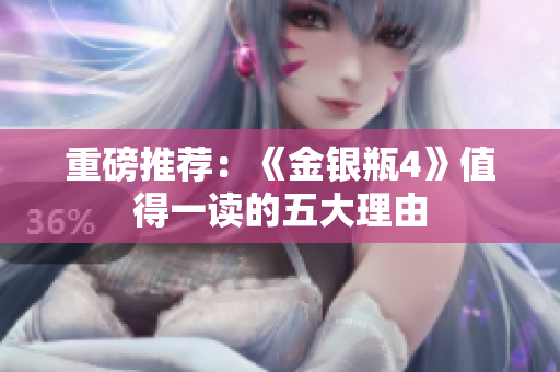 重磅推荐：《金银瓶4》值得一读的五大理由