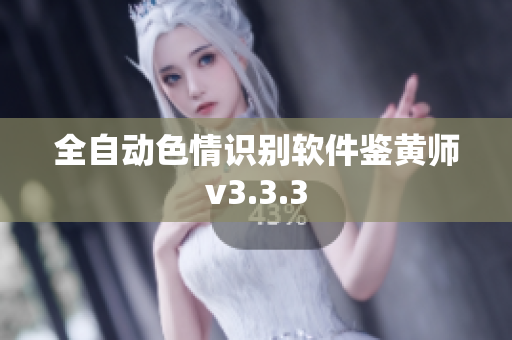 全自动色情识别软件鉴黄师v3.3.3