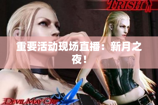 重要活动现场直播：新月之夜！