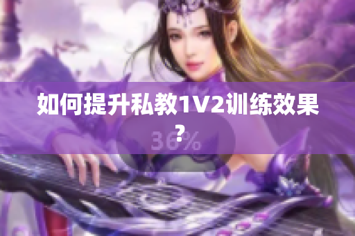 如何提升私教1V2训练效果？
