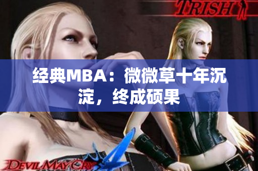 经典MBA：微微草十年沉淀，终成硕果