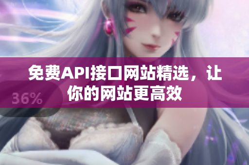 免费API接口网站精选，让你的网站更高效