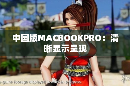 中国版MACBOOKPRO：清晰显示呈现