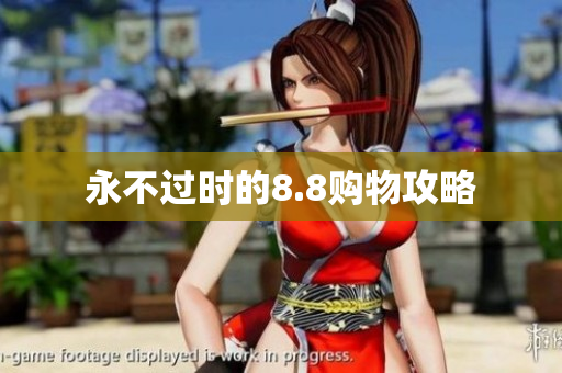 永不过时的8.8购物攻略