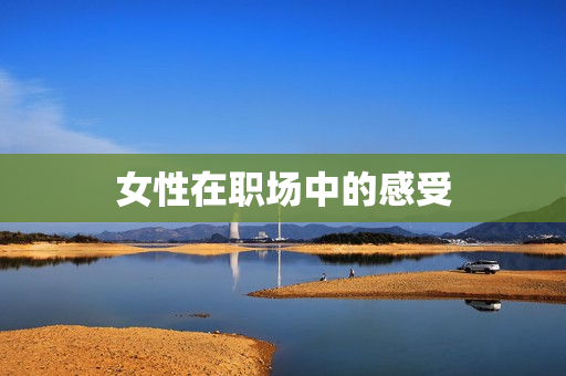 女性在职场中的感受
