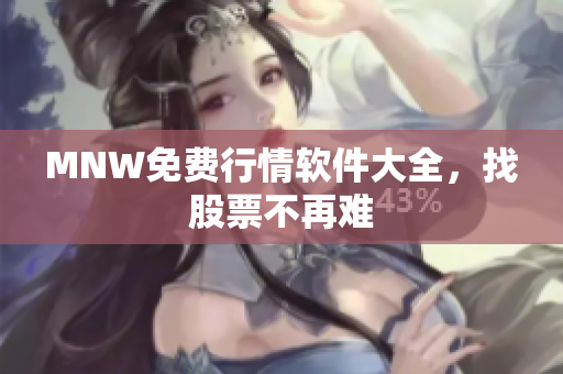 MNW免费行情软件大全，找股票不再难
