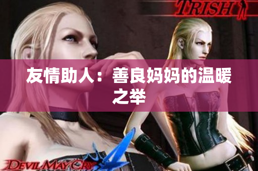友情助人：善良妈妈的温暖之举
