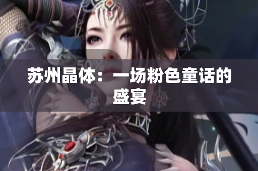 苏州晶体：一场粉色童话的盛宴