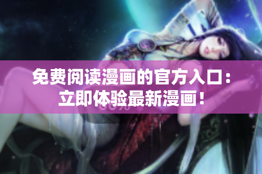 免费阅读漫画的官方入口：立即体验最新漫画！