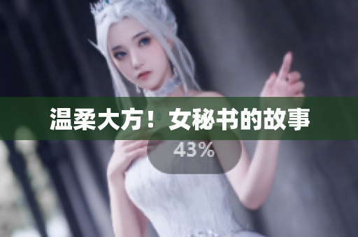 温柔大方！女秘书的故事