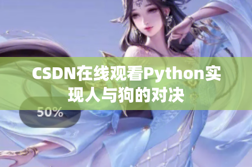 CSDN在线观看Python实现人与狗的对决