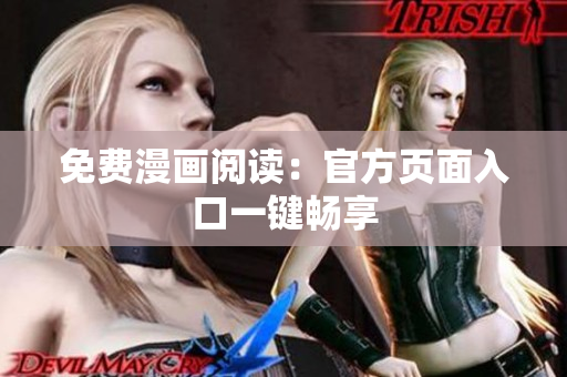 免费漫画阅读：官方页面入口一键畅享