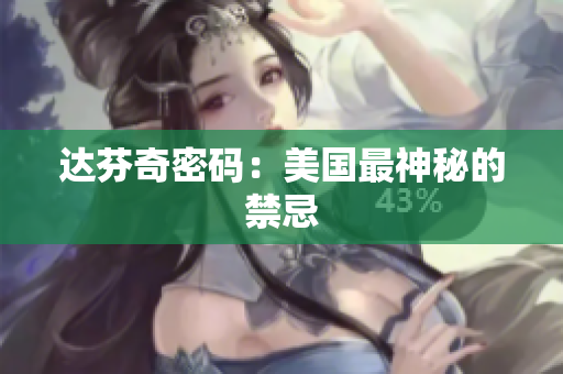 达芬奇密码：美国最神秘的禁忌