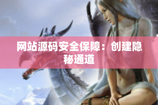网站源码安全保障：创建隐秘通道