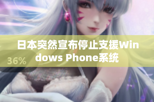 日本突然宣布停止支援Windows Phone系统