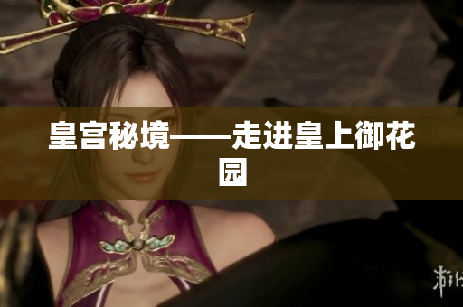 皇宫秘境——走进皇上御花园
