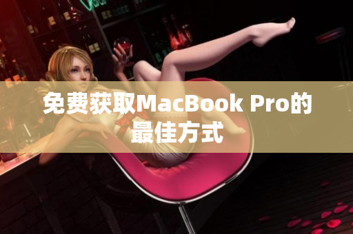 免费获取MacBook Pro的最佳方式