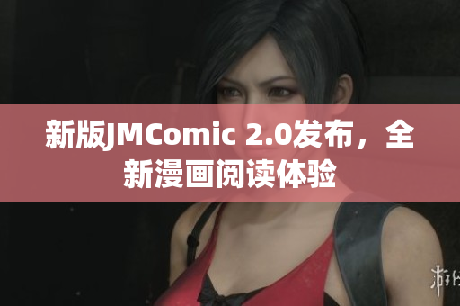 新版JMComic 2.0发布，全新漫画阅读体验