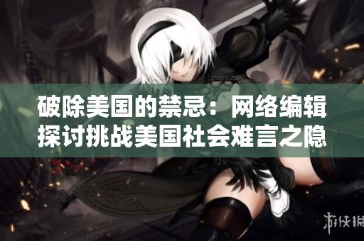 破除美国的禁忌：网络编辑探讨挑战美国社会难言之隐。