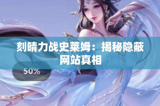 刻晴力战史莱姆：揭秘隐蔽网站真相