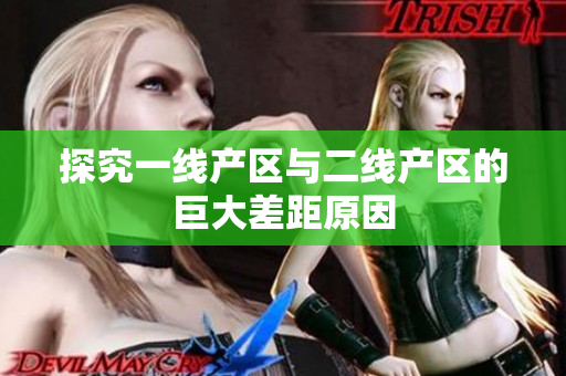 探究一线产区与二线产区的巨大差距原因