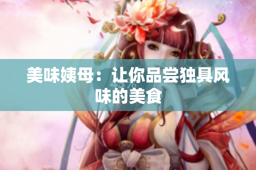 美味姨母：让你品尝独具风味的美食