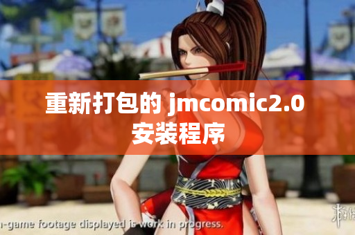 重新打包的 jmcomic2.0 安装程序
