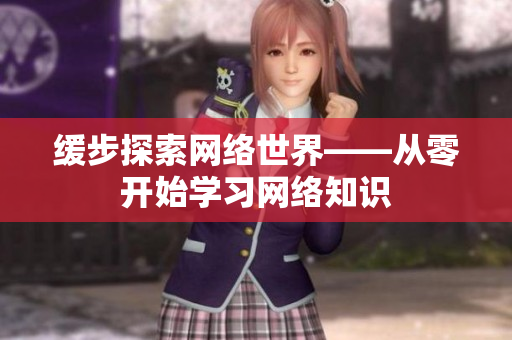 缓步探索网络世界——从零开始学习网络知识