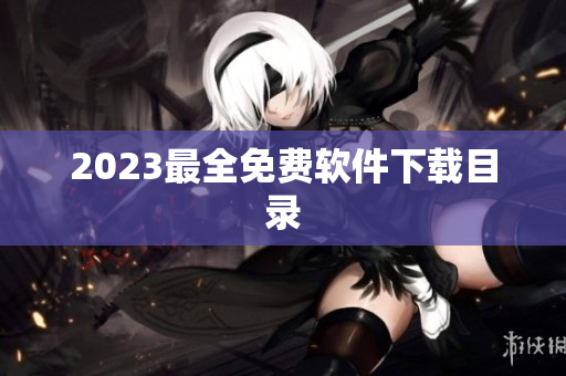 2023最全免费软件下载目录