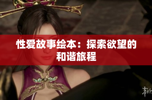 性爱故事绘本：探索欲望的和谐旅程