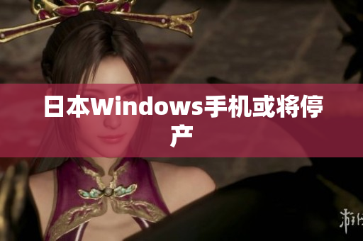 日本Windows手机或将停产