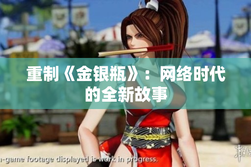 重制《金银瓶》：网络时代的全新故事