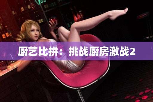 厨艺比拼：挑战厨房激战2