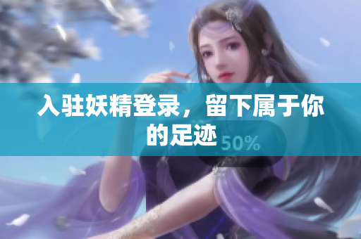 入驻妖精登录，留下属于你的足迹
