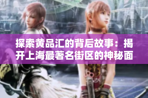 探索黄品汇的背后故事：揭开上海最著名街区的神秘面纱