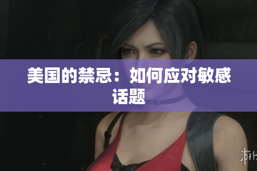 美国的禁忌：如何应对敏感话题