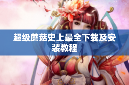 超级蘑菇史上最全下载及安装教程