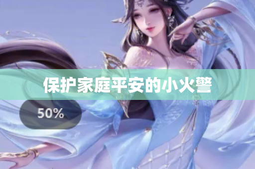 保护家庭平安的小火警