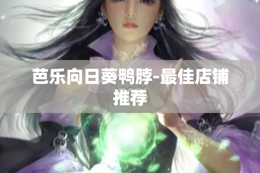 芭乐向日葵鸭脖-最佳店铺推荐