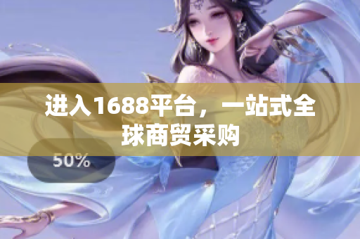 进入1688平台，一站式全球商贸采购