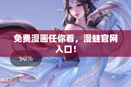 免费漫画任你看，漫蛙官网入口！